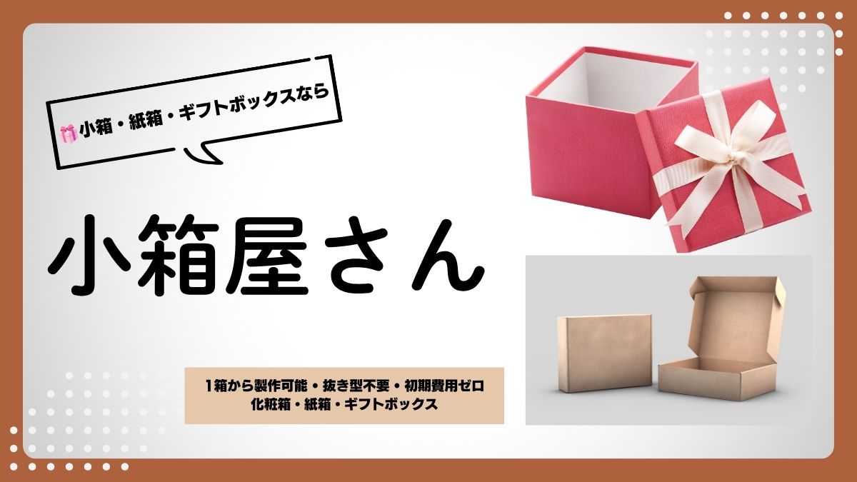 紙箱・化粧箱・ギフトボックス製造販売なら小箱屋さん
